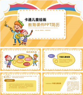 儿童卡通绘画课件PPT模板